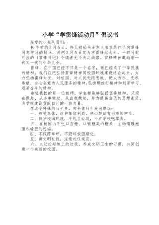 小学“学雷锋活动月”倡议书范文(11)