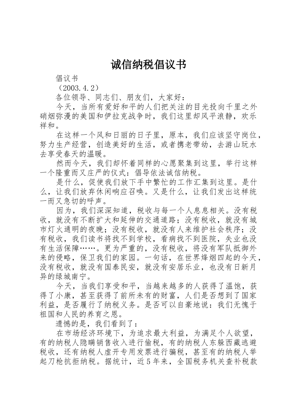 诚信纳税倡议书范文(13)_第1页