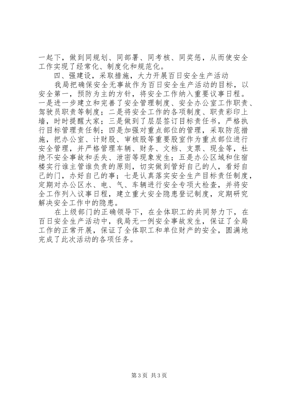 关于深入开展“百日安全生产活动”的总结_第3页