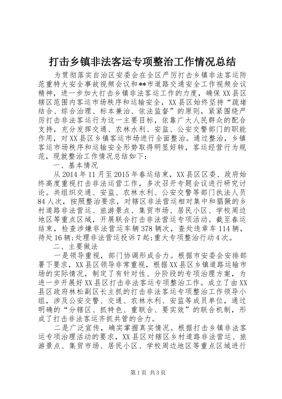 打击乡镇非法客运专项整治工作情况总结_第1页