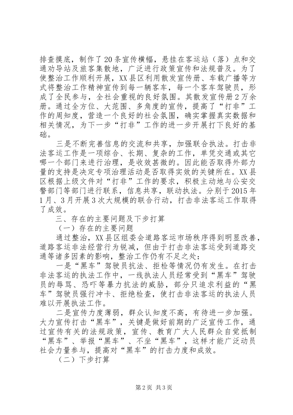 打击乡镇非法客运专项整治工作情况总结_第2页