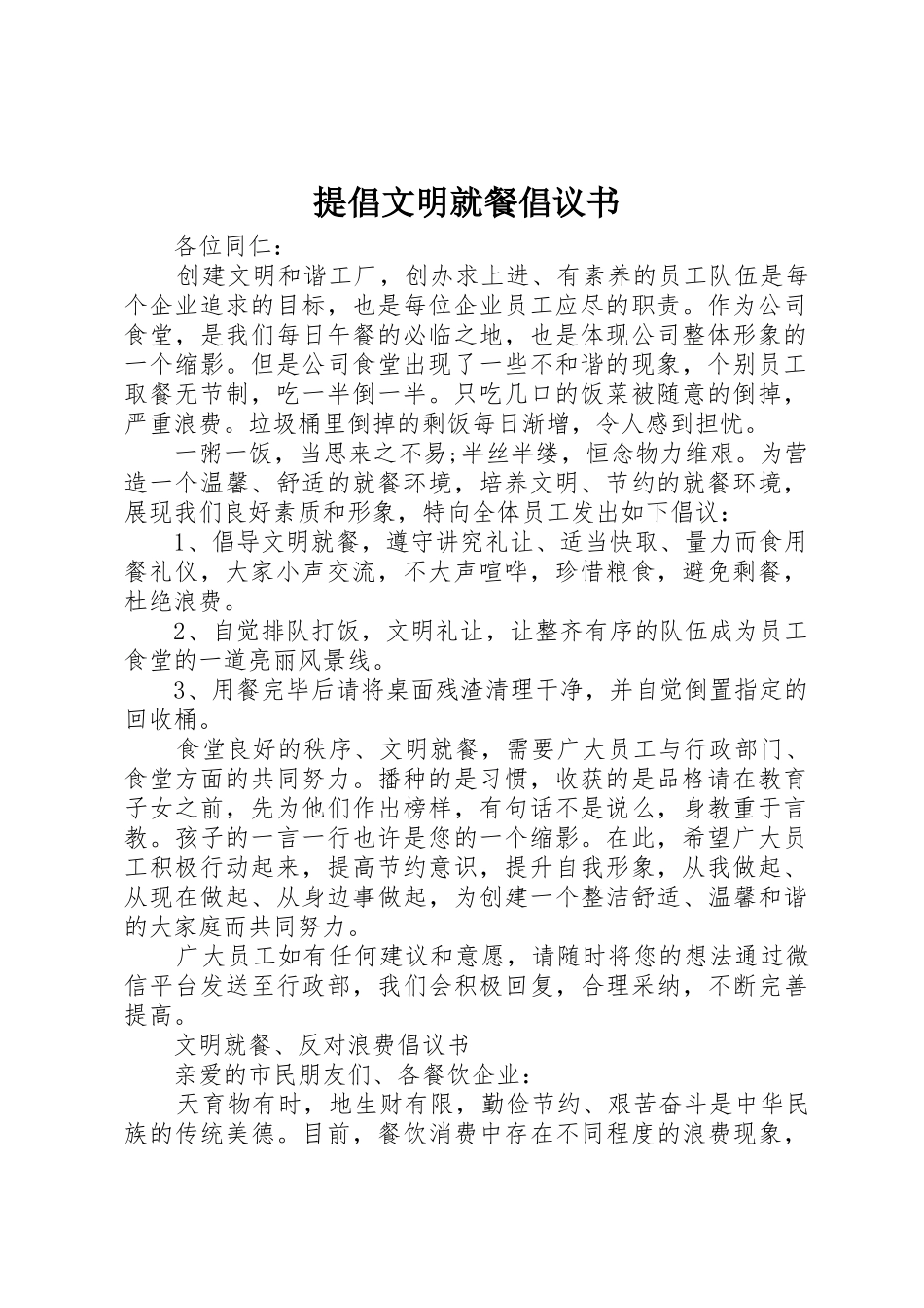 提倡文明就餐倡议书范文_第1页