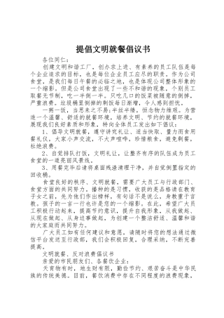 提倡文明就餐倡议书范文