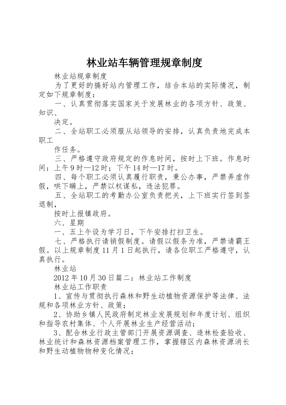 林业站车辆管理规章规章制度 _第1页