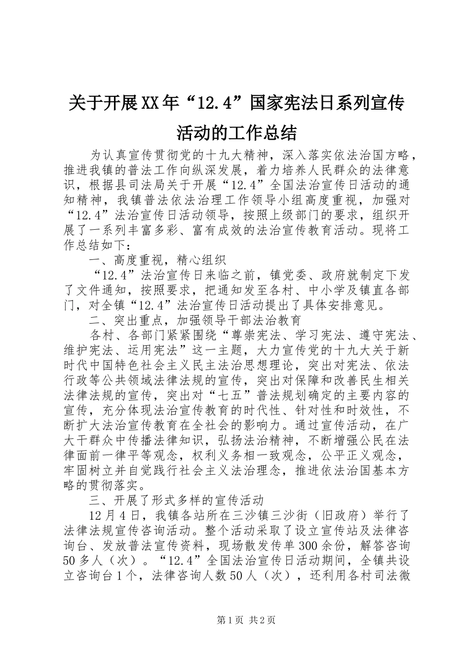 关于开展XX年“12.4”国家宪法日系列宣传活动的工作总结_第1页