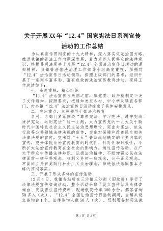 关于开展XX年“12.4”国家宪法日系列宣传活动的工作总结