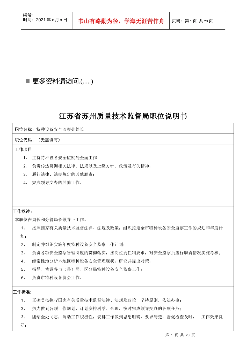 质量技术监督局各岗位职责说明_第1页