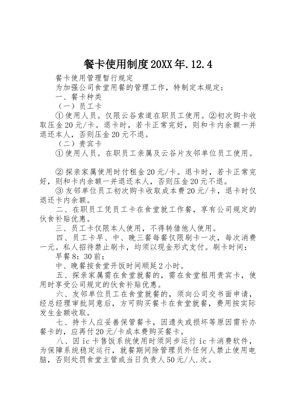餐卡使用规章制度20年.12.4 _第1页