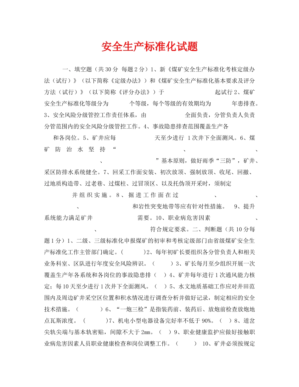 《安全教育》之安全生产标准化试题 _第1页
