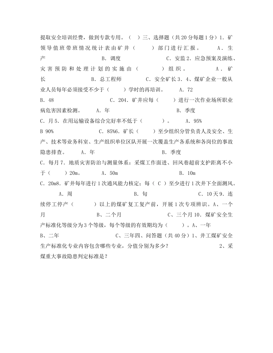 《安全教育》之安全生产标准化试题 _第2页