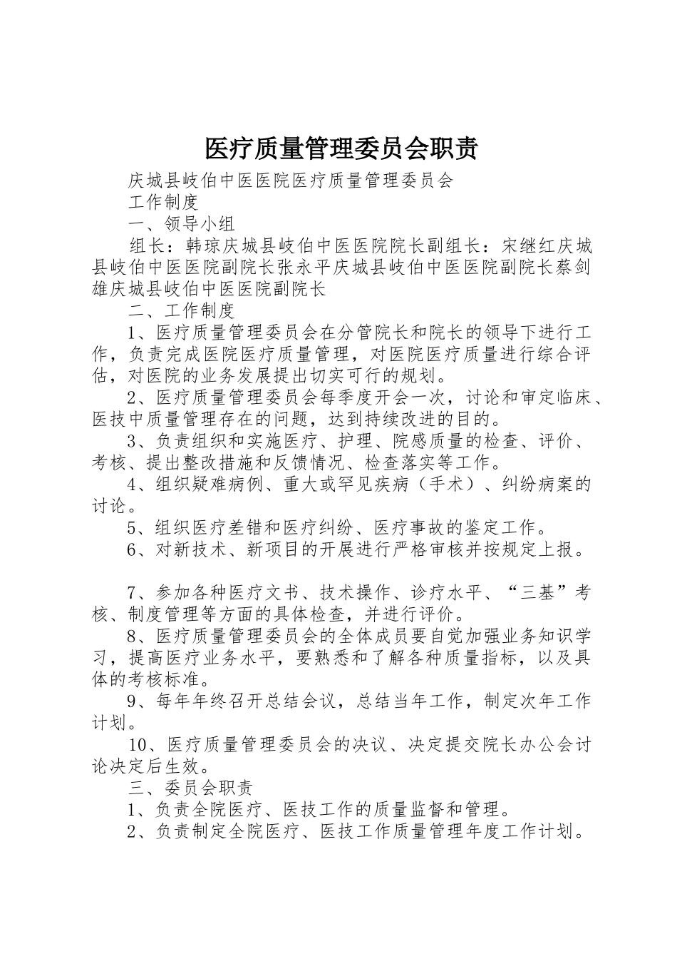 医疗质量管理委员会职责要求 _第1页