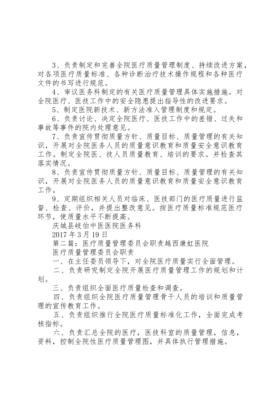 医疗质量管理委员会职责要求 _第2页