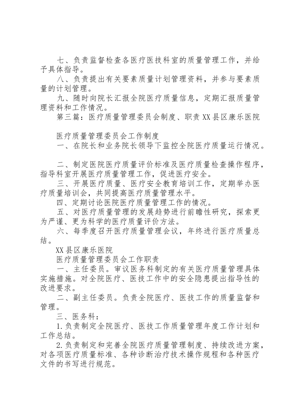 医疗质量管理委员会职责要求 _第3页