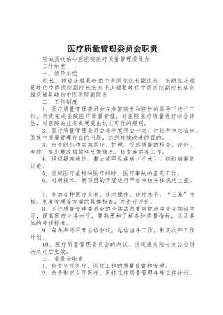 医疗质量管理委员会职责要求 