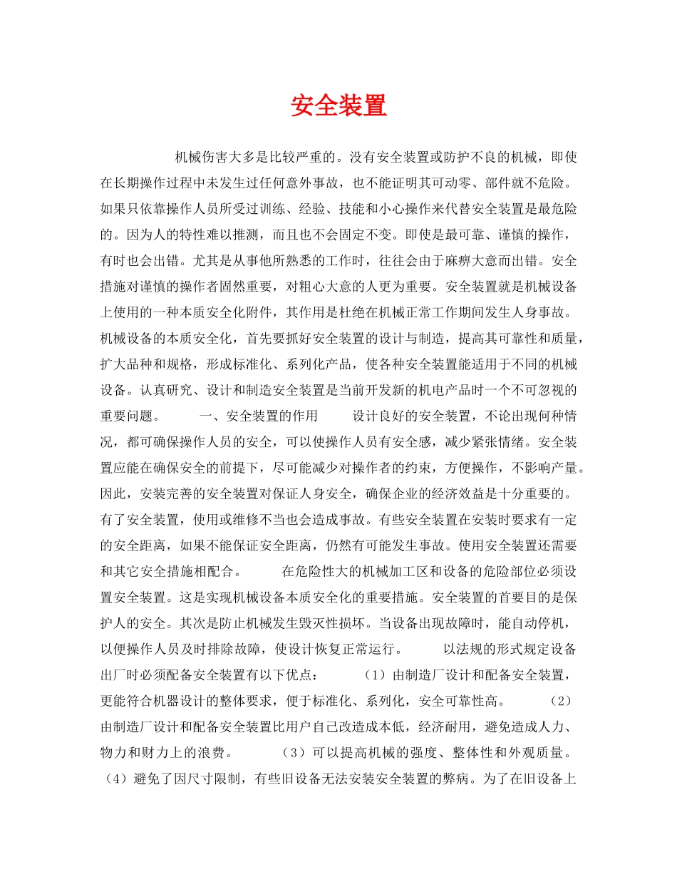 《安全技术》之安全装置 _第1页
