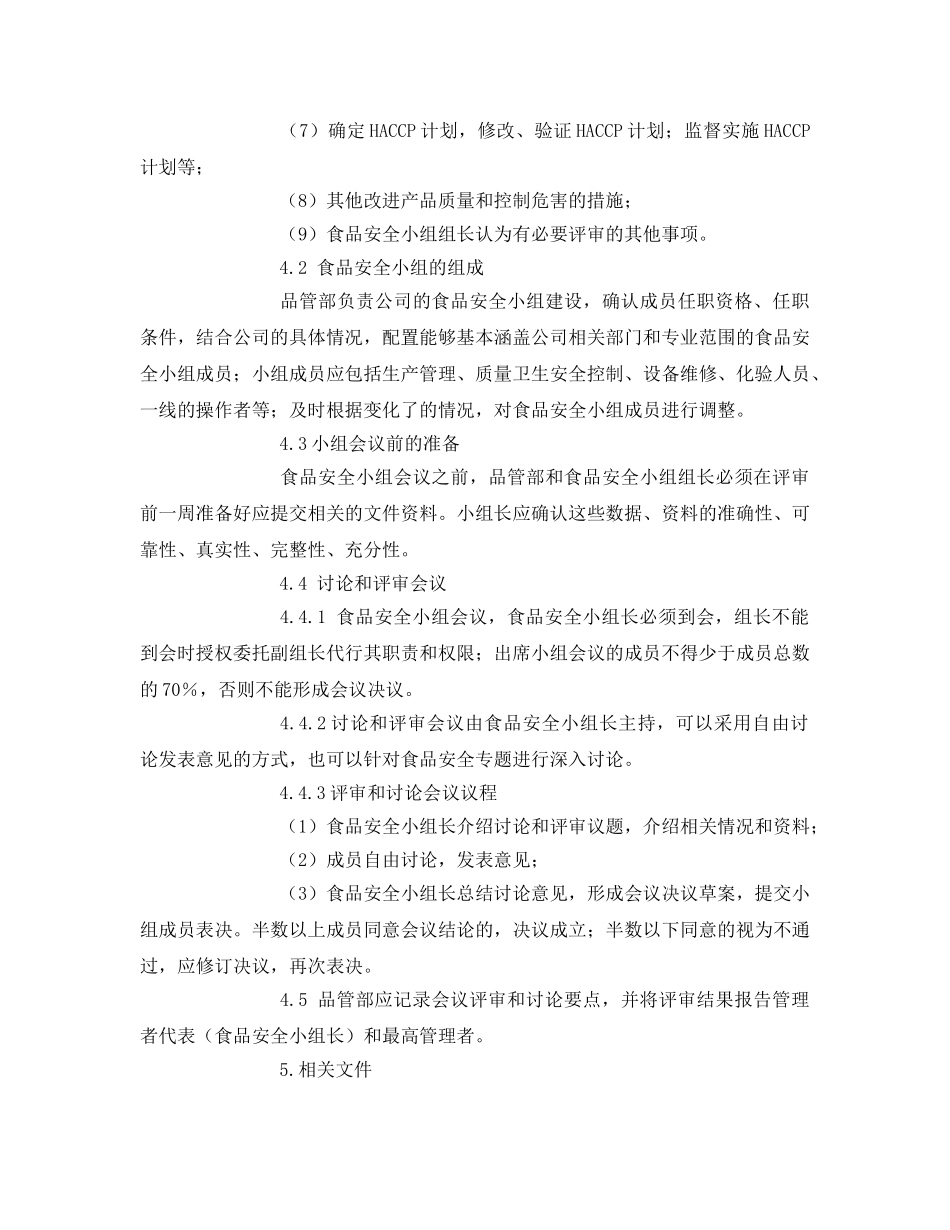 《安全管理制度》之食品安全小组工作控制程序 _第2页