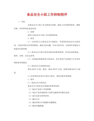 《安全管理制度》之食品安全小组工作控制程序 