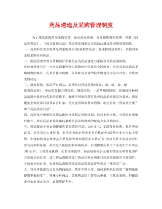 《安全管理制度》之药品遴选及采购管理制度 