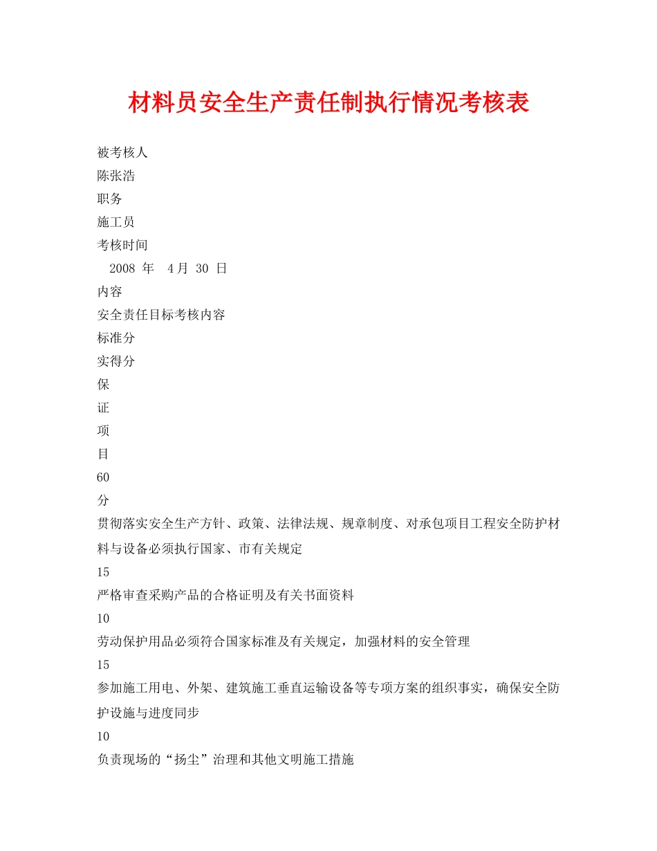 《安全管理资料》之材料员安全生产责任制执行情况考核表 _第1页
