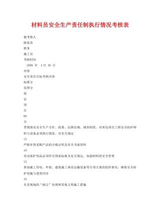 《安全管理资料》之材料员安全生产责任制执行情况考核表 