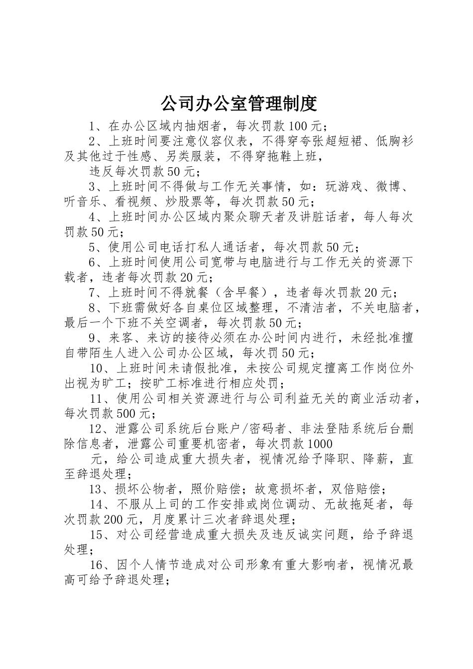 公司办公室规章制度管理_第1页