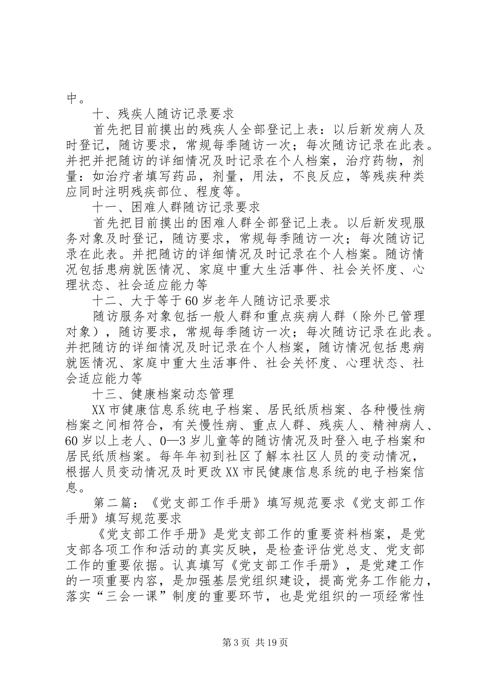 社区责任医生工作手册规范管理要求_第3页