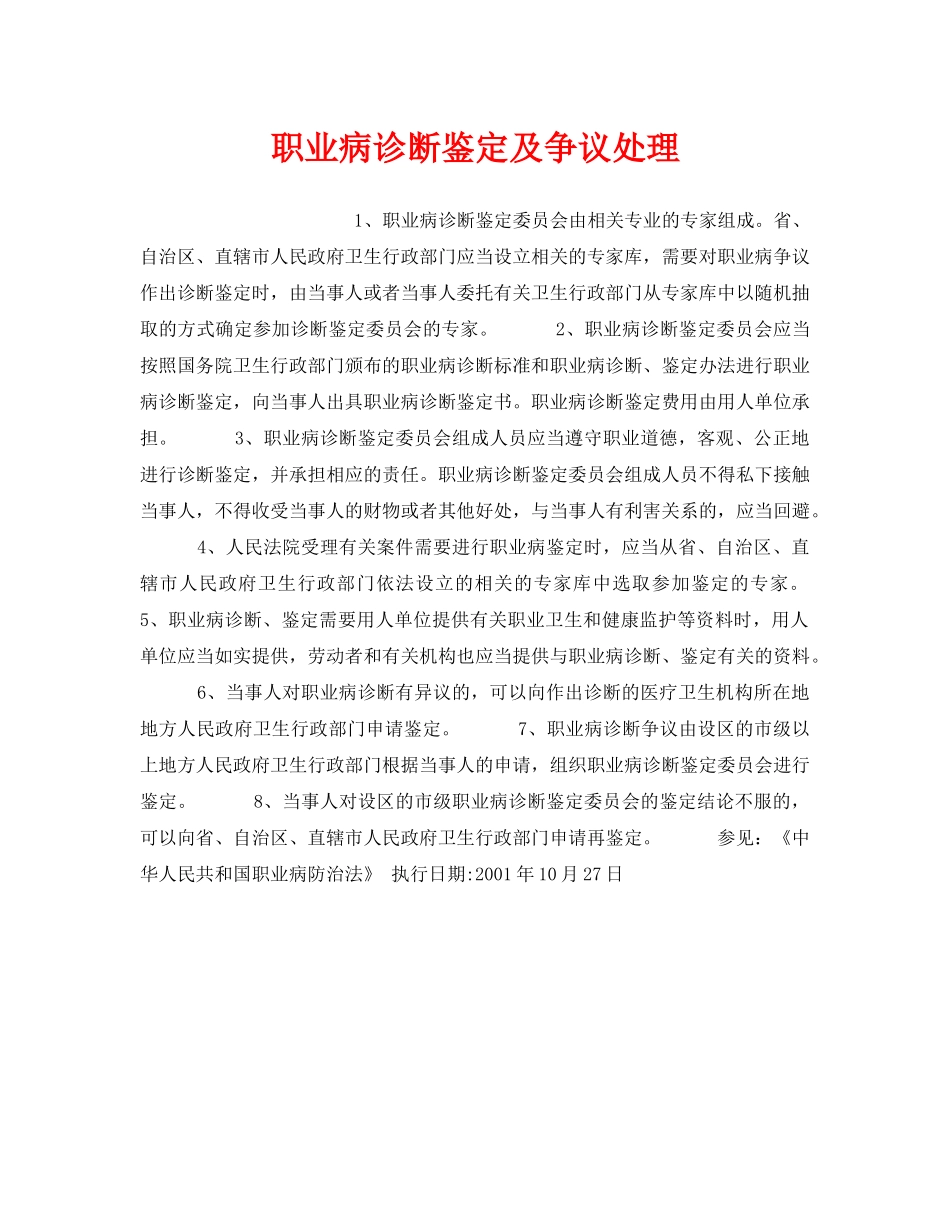 《安全管理职业卫生》之职业病诊断鉴定及争议处理 _第1页