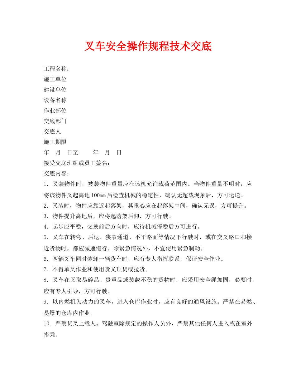 《管理资料-技术交底》之叉车安全操作规程技术交底 _第1页