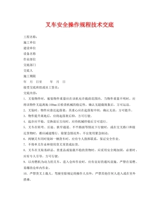 《管理资料-技术交底》之叉车安全操作规程技术交底 