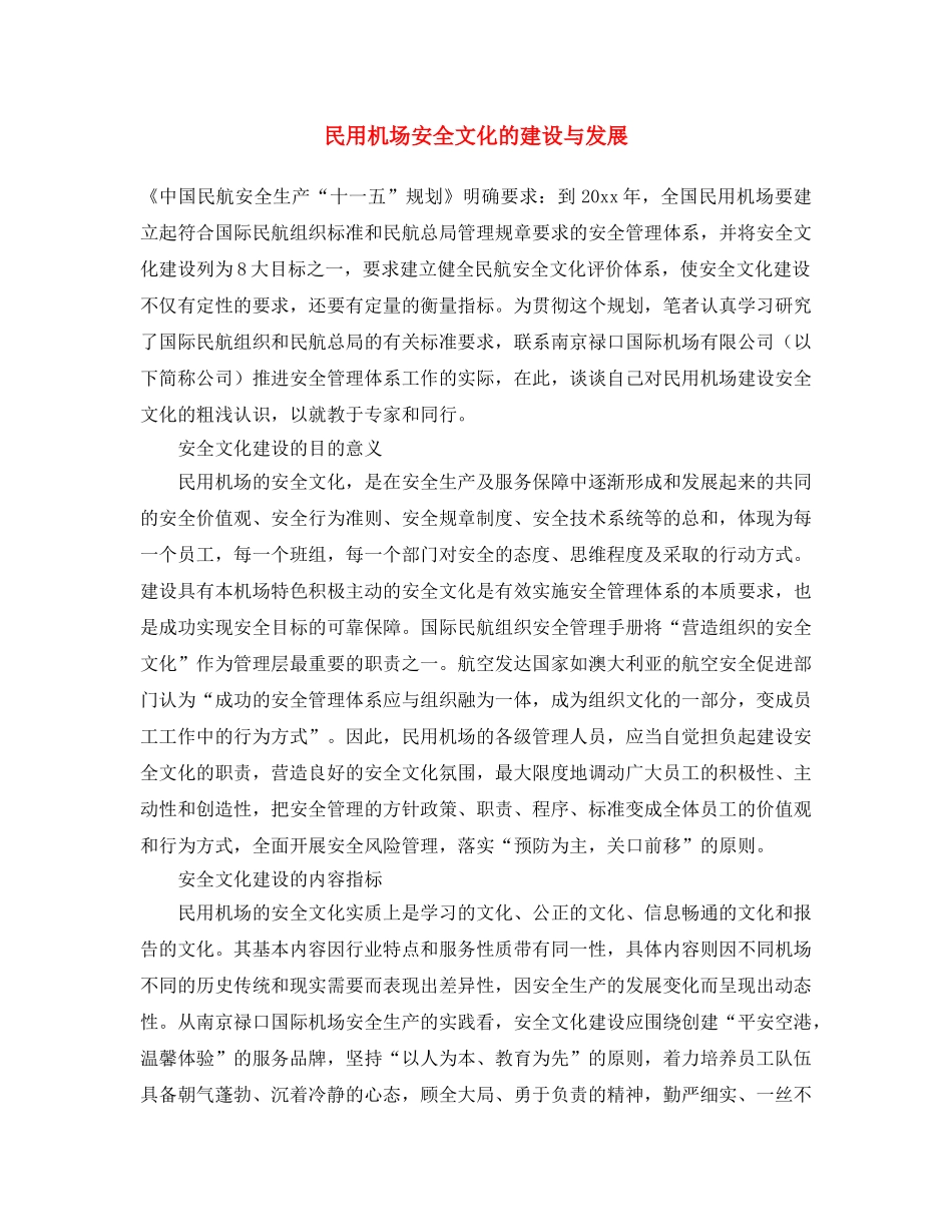 《安全文化》之民用机场安全文化的建设与发展 _第1页