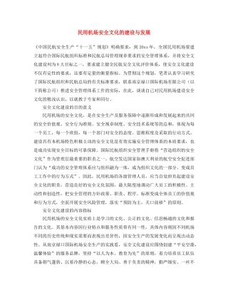 《安全文化》之民用机场安全文化的建设与发展 
