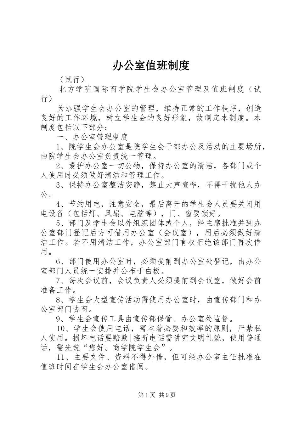 办公室值班规章制度 _第1页