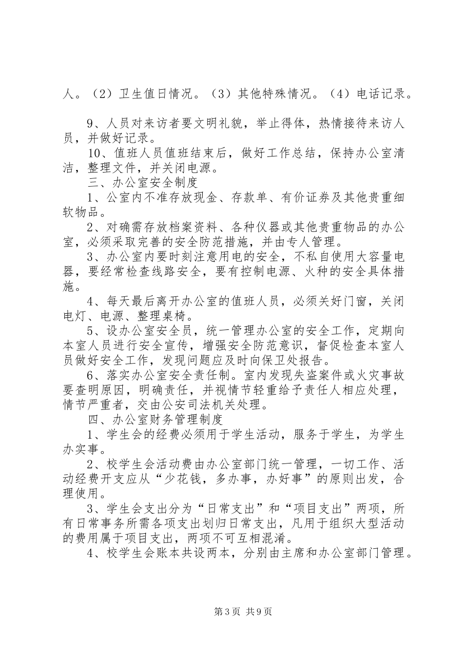 办公室值班规章制度 _第3页