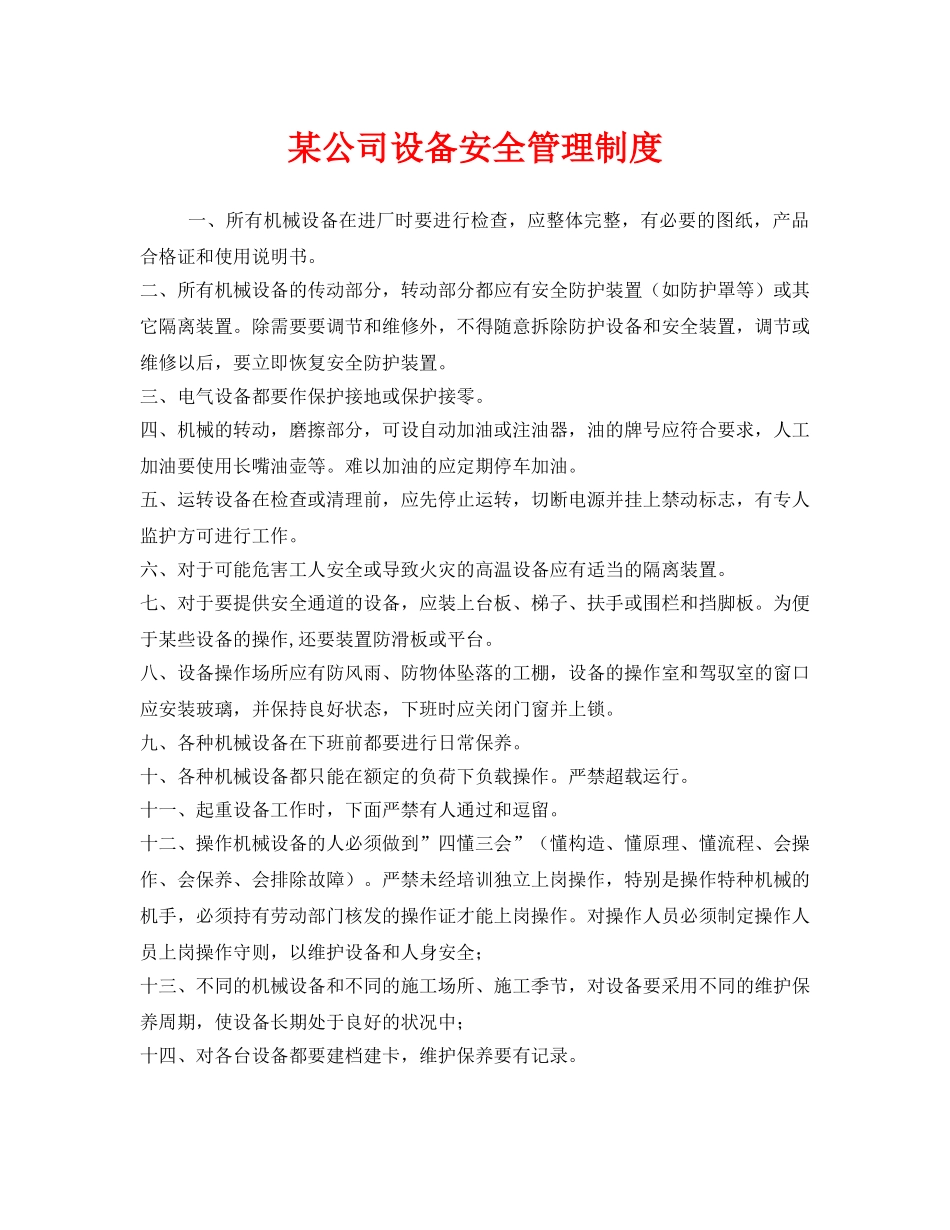 《安全管理制度》之某公司设备安全管理制度 _第1页