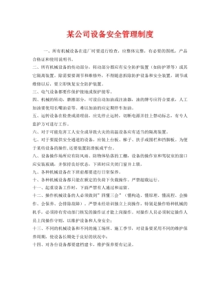 《安全管理制度》之某公司设备安全管理制度 