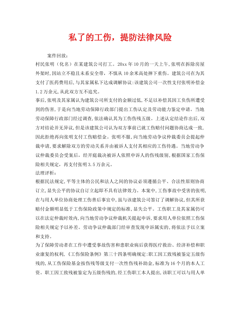 《工伤保险》之私了的工伤，提防法律风险 _第1页