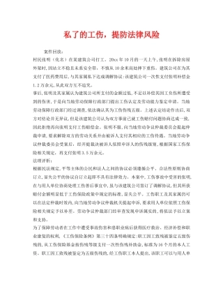《工伤保险》之私了的工伤，提防法律风险 