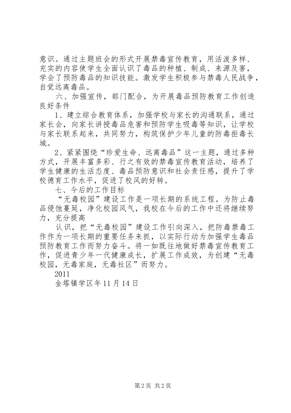 创建无毒校园工作总结_第2页