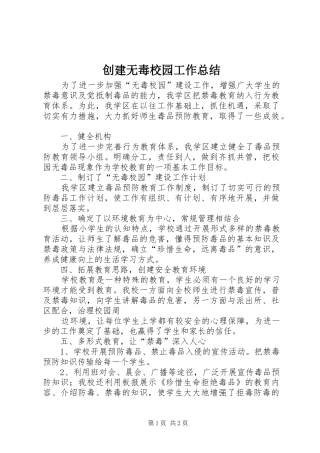 创建无毒校园工作总结