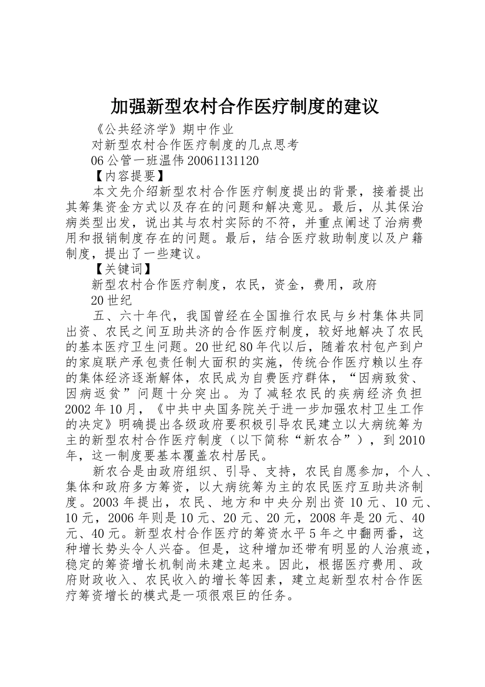 加强新型农村合作医疗规章制度的建议_第1页