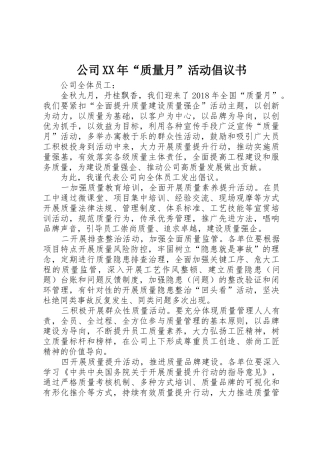 公司XX年“质量月”活动倡议书范文