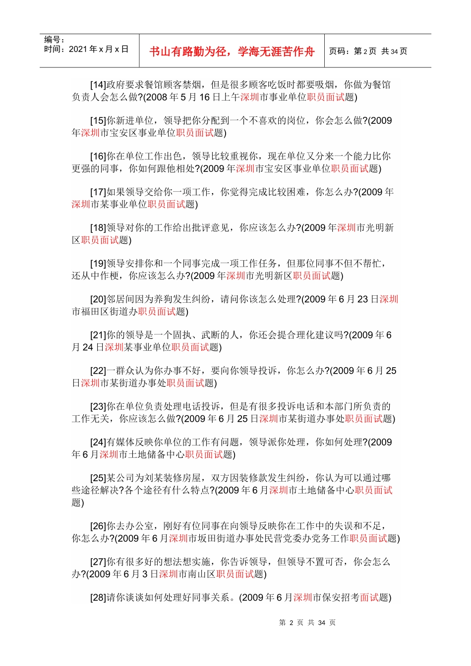深圳职员面试题集_第2页