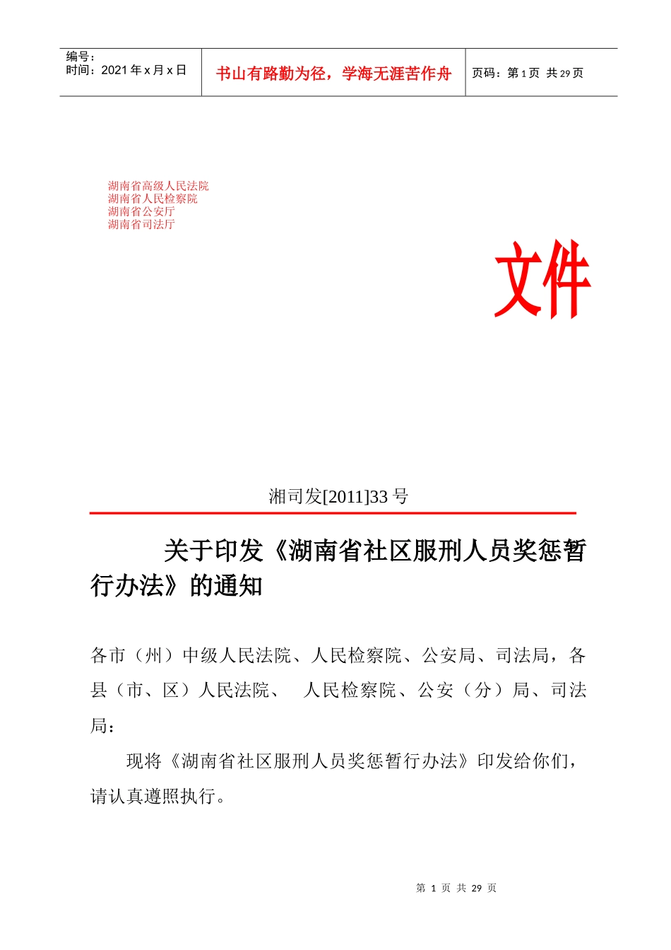 湖南省社区矫正服刑人员奖惩暂行办法_第1页