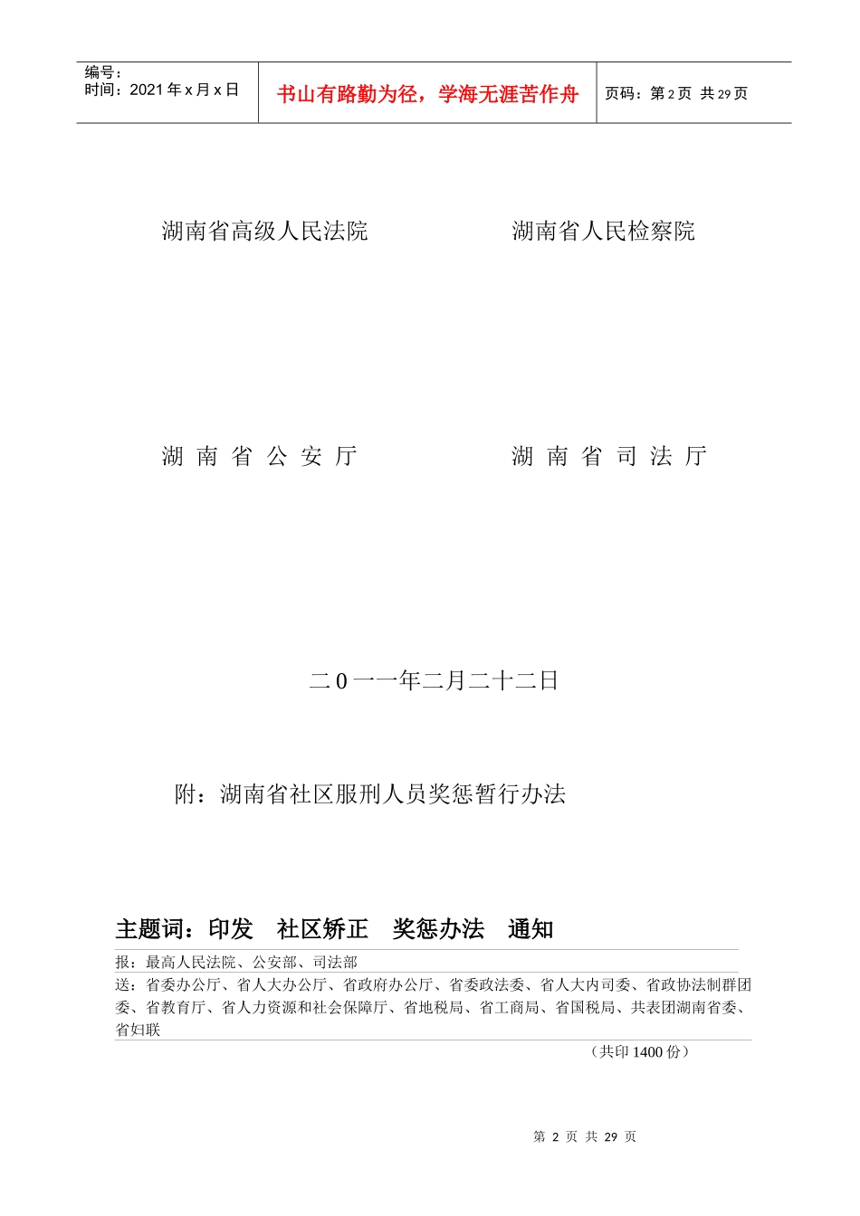 湖南省社区矫正服刑人员奖惩暂行办法_第2页