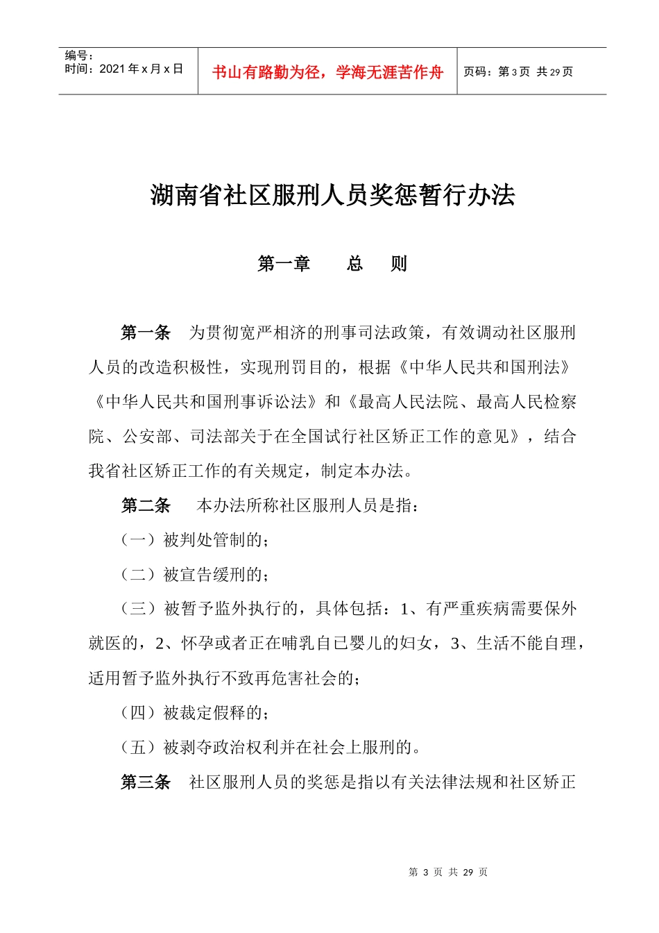湖南省社区矫正服刑人员奖惩暂行办法_第3页