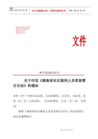 湖南省社区矫正服刑人员奖惩暂行办法