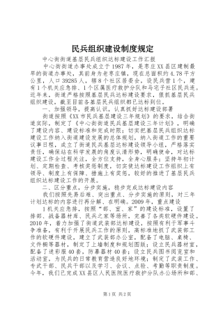 民兵组织建设规章制度规定