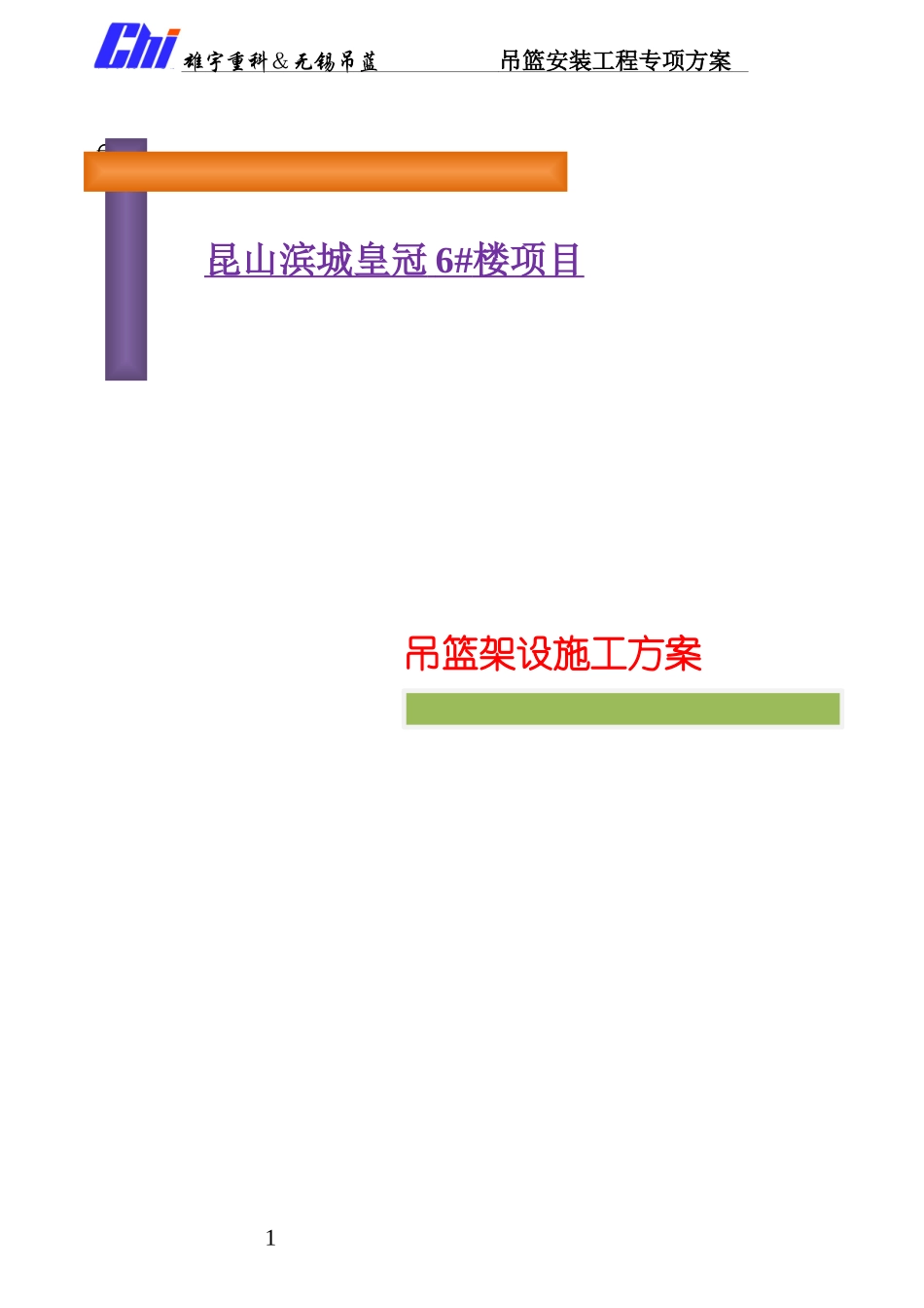 楼吊篮施工方案培训资料_第1页