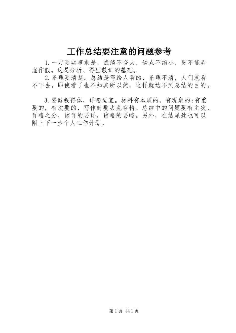 工作总结要注意的问题参考_第1页