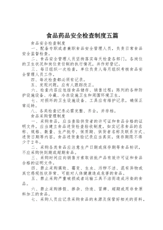 食品药品安全检查规章制度五篇